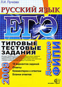 ЕГЭ 2009. Русский язык. Типовые тестовые задания