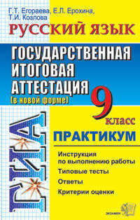 ЕГЭ. Русский язык. 9 класс. ГИА (в новой форме). Практикум по выполнению типовых тестовых заданий