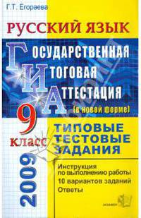 ЕГЭ. Русский язык. 9 класс. Государственная итоговая аттестация (в новой форме). Типовые тестовые