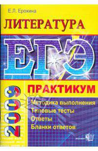 ЕГЭ. Литература. Практикум по выполнению типовых тестовых заданий ЕГЭ