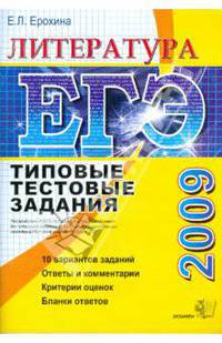 ЕГЭ 2009. Литература. Типовые тестовые задания