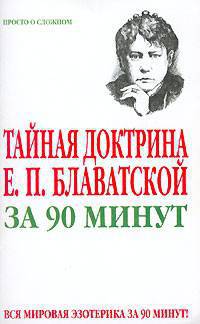 Тайная доктрина Е. П. Блаватской за 90 минут