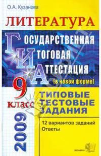 Литература. 9 класс. Государственная (итоговая) аттестация (в новой форме). Типовые тестовые задания
