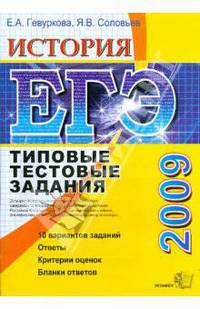 ЕГЭ 2009. История. Типовые тестовые задания