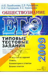 ЕГЭ 2009. Обществознание. Типовые тестовые задания