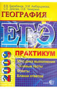 ЕГЭ. География. Практикум по выполнению типовых тестовых заданий ЕГЭ