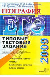 ЕГЭ География [Типовые тестовые задания 2009]
