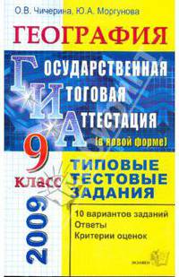 ГИА. География. 9 класс. Государственная итоговая аттестация (в новой форме). Тип. тестовые задания