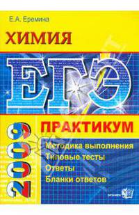 ЕГЭ. Химия. Практикум по выполнению типовых тестовых заданий ЕГЭ: учебно-методическое пособие