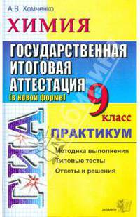 Химия. 9 класс. Государственная итоговая аттестация (в новой форме). Практикум