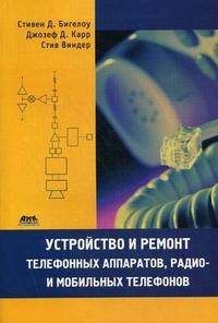 Устройство и ремонт телефонных аппаратов, радио- и мобильных телефонов
