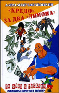 'Кредо' за два 'лимона' - (По фене о главном...)