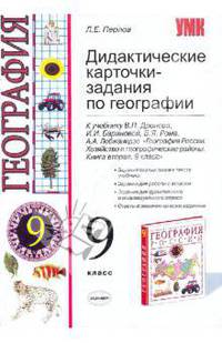 Дидактические карточки-задания по географии. 9 класс: к уч. "География России. 9 класс"