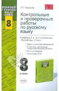 Контрольные и проверочные работы по русскому языку. 8 класс