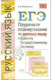 Поурочное планирование по русскому языку к Единому государственному экзамену