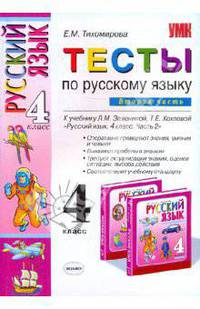 Тесты по русскому языку для 4 кл. нач. шк. В 2 ч. Ч. 2. К уч. Л.М. Зелениной, Т.Е. Хохловой