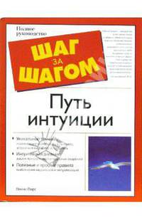 Путь интуиции