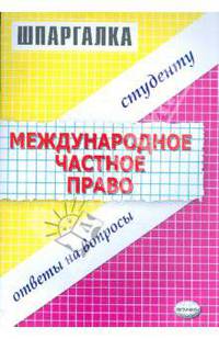 Шпаргалка по международному частному праву