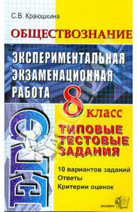 Обществознание. Экспериментальная экзаменационная работа. Типовые тестовые задания. 8 класс