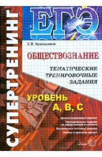 ЕГЭ. Обществознание. Тематические тренировочные задания. Уровень А, В, С