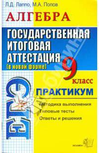 ГИА. Алгебра. Государственная итоговая аттестация (в новой форме). 9 класс. Практикум