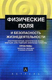 Физические поля и безопасность жизнедеятельности