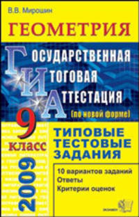 Геометрия. 9 класс. Государственная итоговая аттестация (по новой форме). Типовые тестовые задания
