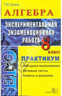 Алгебра. Экспериментальная экзаменационная работа. Практикум. 8 класс
