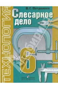 Технология. 6 класс. Слесарное дело. Учебник. Для специальных (коррекционных) общеобразовательных учреждений VIII вида