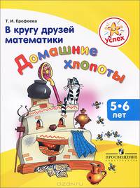 Успех. В кругу друзей математики. Домашние хлопоты. Пособие для детей 5-6 лет