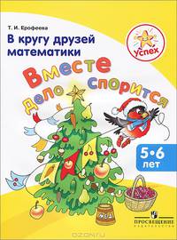 Успех. В кругу друзей математики. Вместе дело спорится. Пособие для детей 5-6 лет