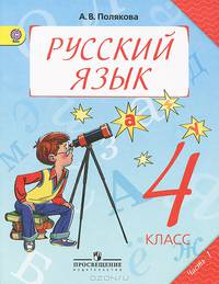 Русский язык. 4 класс. Учебник. В 2-х частях. ФГОС