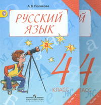 Русский язык. 4 класс. Учебник для общеобразовательных учреждений. ФГОС (количество томов: 2)