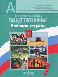 Обществознание. 7 класс. Рабочая тетрадь (к учебнику Л.Н. Боголюбова 5-9 класс)