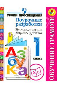 Обучение грамоте. 1 класс. Поурочные разработки. Технологические карты уроков. Пособие для учителей