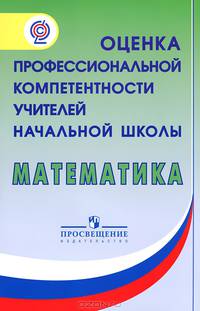 Оценка профессиональной компетентности учителей начальных классов в преподавании математики