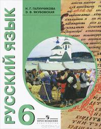 Русский язык. 6 класс. Учебник для специальных (коррекционных) образовательных учреждений VIII вида