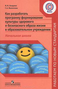 Как разработать программу формирования культуры здорового и безопасного образа жизни в образовательном учреждении. Начальная школа / М.М. Безруких, Т.А. Филиппова. - 2-e изд. - (Ра