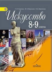 Искусство. 8-9 классы. Учебник. ФГОС