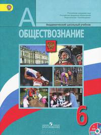 Обществознание. 6 класс. Учебник. ФГОС (+ CD-ROM)