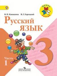 Русский язык. 3 класс. Учебник в 2-х частях (Комплект с электронным приложением). ФГОС