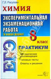 Химия. Экспериментальная экзаменационная работа. Практикум по выполнению типовых тестовых заданий