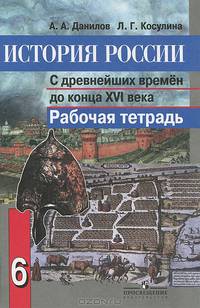 История России. С древнейших времен до конца XVI века. 6 класс. Рабочая тетрадь. ФГОС