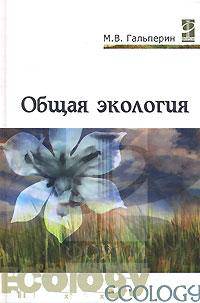 Общая экология