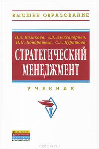 Стратегический менеджмент: Учебник Под ред. проф. Н.А. Казакова. - (Высшее образование)., (Гриф)