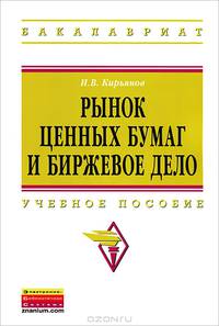 Рынок ценных бумаг и биржевое дело. Учебное пособие