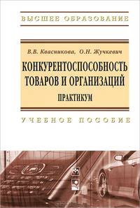Конкурентоспособность товаров и организаций. Практикум. Учебное пособие. Гриф МО Республики Беларусь