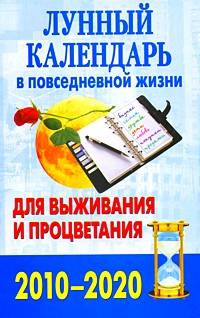 Лунный календарь в повседневной жизни для выживания и процветания, 2010-2020