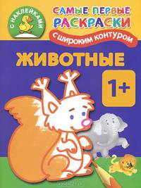 Животные. 1+ Самые первые раскраски с широким контуром и наклейками
