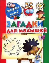 Загадки для малышей